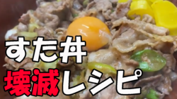 貧乏飯 バシャウマ